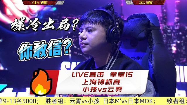 拳皇15上海锦标赛：冠军大热门小孩爆冷出局！是谁淘汰了小孩？