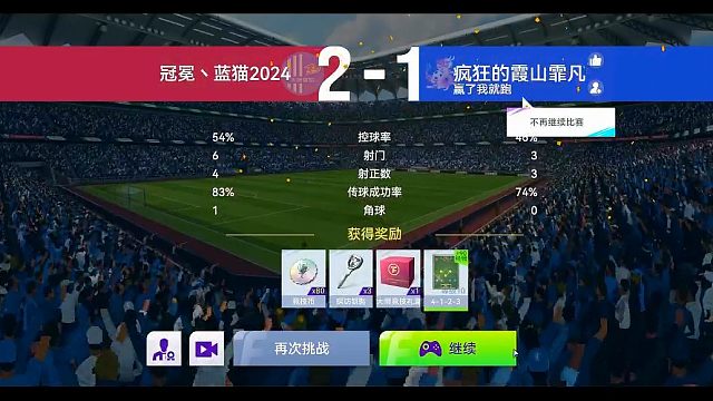 最佳球会-天梯赛-蓝猫2024VS疯狂的霞山菲凡