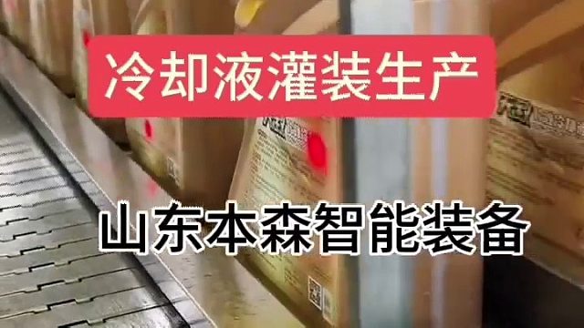 冷却液全自动灌装机  自动灌装生产线