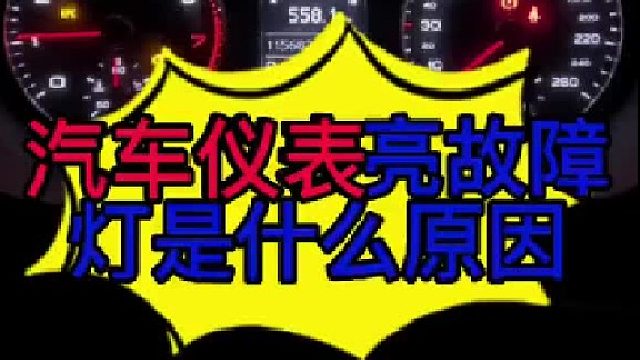 汽车亮故障灯是什么原因导致的？