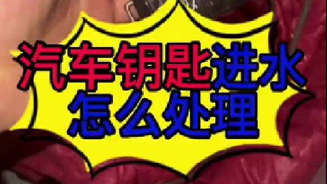 车钥匙掉水里面了怎么处理