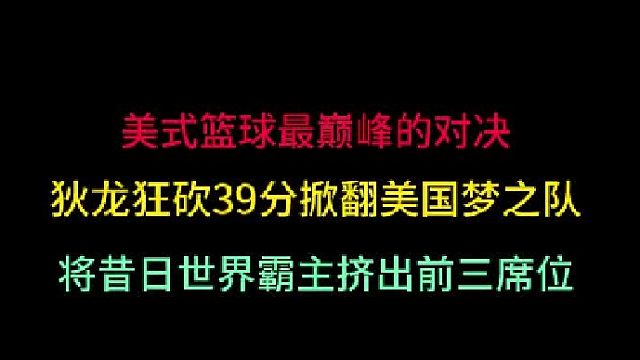 第一集 美式篮球最巅峰对决！狄龙狂砍39分掀翻美国，将昔日霸主挤出前三 