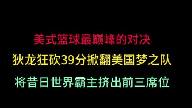 第二集 美式篮球最巅峰对决！狄龙狂砍39分掀翻美国，将昔日霸主挤出前三 