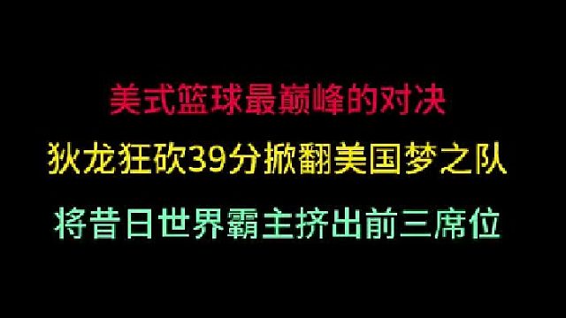 第三集 美式篮球最巅峰对决！狄龙狂砍39分掀翻美国，将昔日霸主挤出前三 
