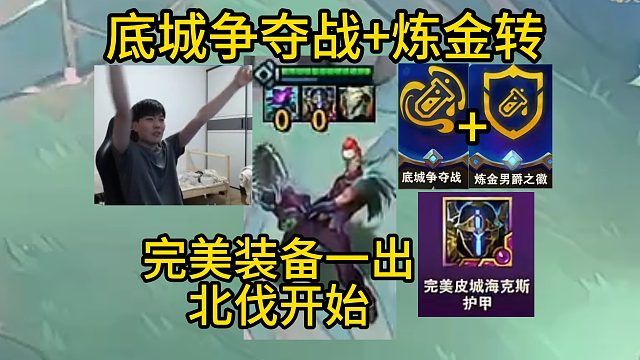 香菇滑鸡：底城争夺战 炼金转，完美反甲11连败转10连胜轻松北伐！