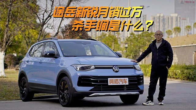 上汽大众途岳新锐月销量过万，在电气化时代走量的杀手锏是什么？