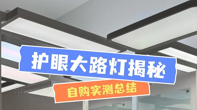 【护眼大路灯决赛圈】实测5款主流护眼灯实测对比，书客、雷士、孩视宝、霍尼韦尔、米家