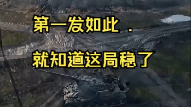 第一发如此 .就知道这局稳了