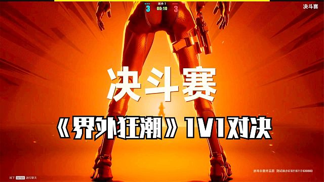 界外狂潮：贼刺激的决斗赛！玩家1v1对决，也可以一个打五个！