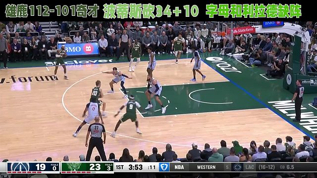 雄鹿112-101奇才，波蒂斯砍34 10，字母和利拉德缺阵