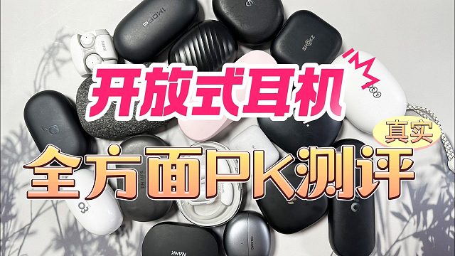 整理公认人气榜精选产品，测评开放式耳机哪个牌子最好