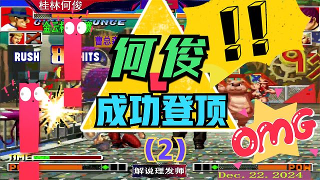 拳皇97 金云杯总决赛！（2）何俊遥遥领先，辉辉奋起直追，结局如何？