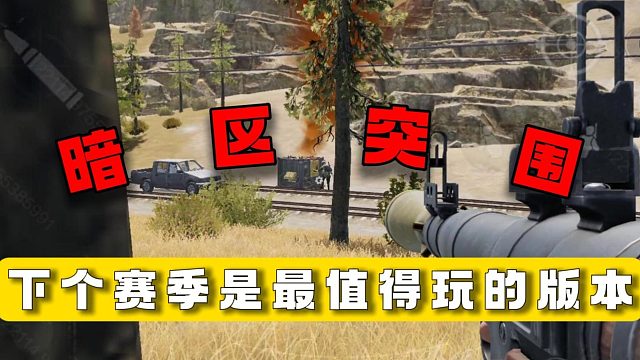 暗区突围：下个赛季是最值得玩的版本