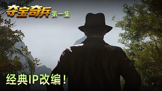 楚河《奪寶奇兵：古老之圈》實(shí)況第一集：經(jīng)典IP改編！全新冒險(xiǎn)游戲！