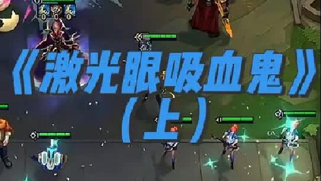 《激光眼吸血鬼》 镭射！镭射！我要镭射