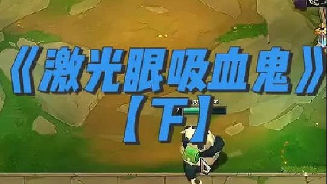 《雷射吸血鬼》 我的吸血鬼无敌