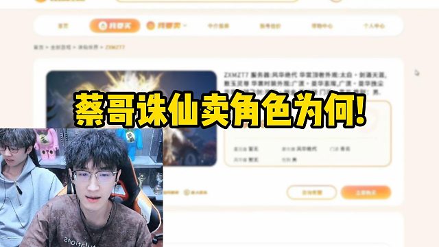 蔡哥诛仙卖角色为何！