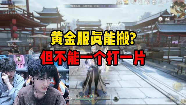 黄金服真能搬？但不能一个打一片？
