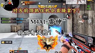 雷神突破1V4