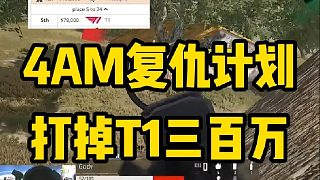 說4AM打掉T1冠軍你沒什么感覺，但是說打掉了300萬獎金是不是就舒服很多了