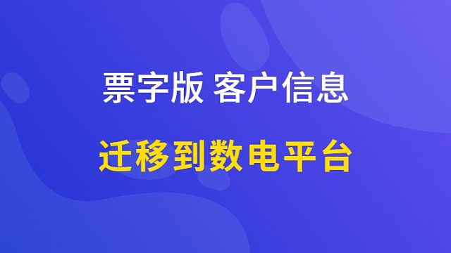 #金税四期#数电票#明硕税票管家