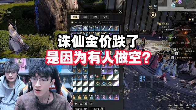 诛仙金价跌了是因为有人做空？