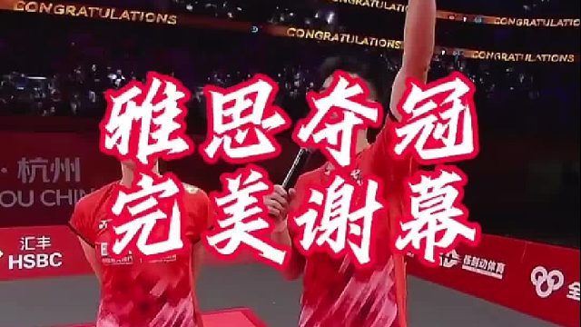 总决赛雅思组合夺冠 三连冠完美谢幕