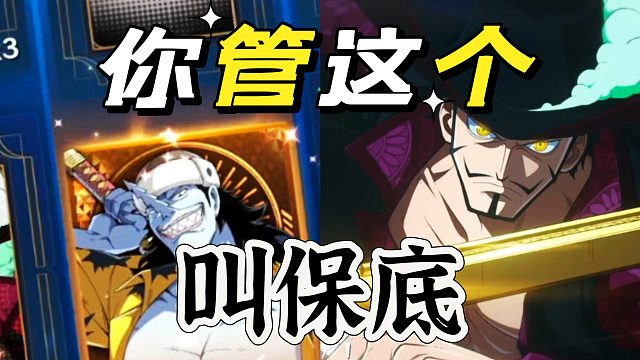 航海王壮志雄心：这玩意应该谈不上保底啊？