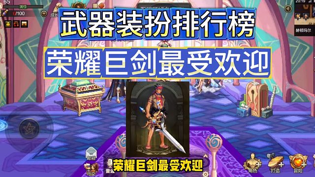 DNF手游：武器装扮排行榜，荣耀巨剑最受欢迎