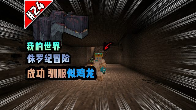 侏罗纪第24期：成功驯服似鸡龙！