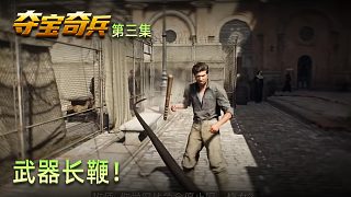 楚河《奪寶奇兵：古老之圈》實況第三集：武器長鞭！傷害拉滿！