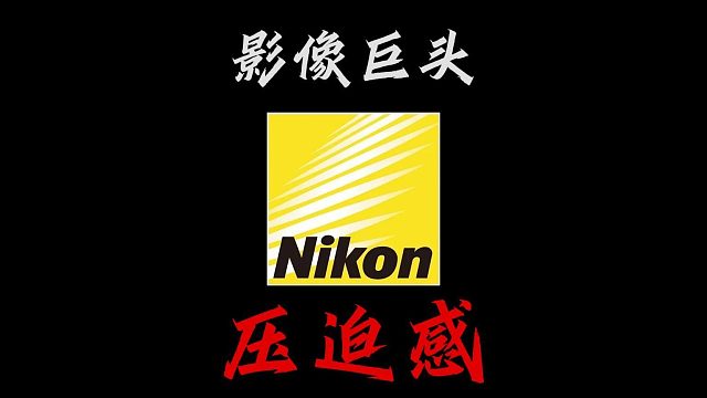 来自尼康的压迫感