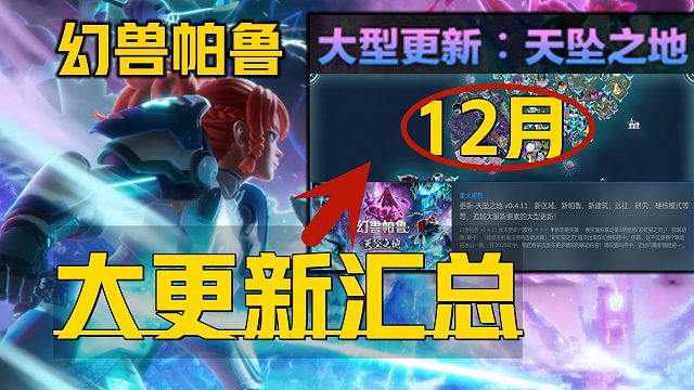 《幻兽帕鲁12月大更新介绍》天坠之地全新内容速览 游戏目前更新天坠之地所在位置及新帕鲁地图武器等更新