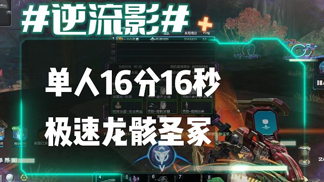 逆流影887：单人16分16秒极限单刷龙骸圣冢
