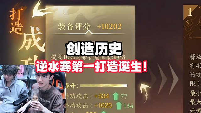 创造历史！逆水寒第一打造诞生！
