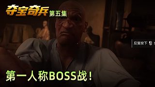 楚河《奪寶奇兵：古老之圈》實(shí)況第五集：第一人稱BOSS戰(zhàn)！緊張刺激！