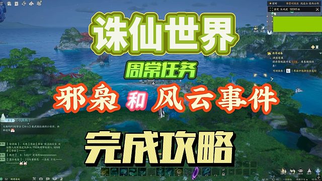 《诛仙世界》周常任务风云事件怎么做？新手必看