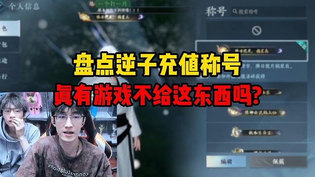 盘点逆子充值称号，真有游戏不给这东西吗？