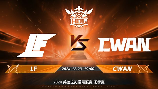 2024HDL冬季赛｜12月23日 LF对阵CWAN 第三局 英魂之刃