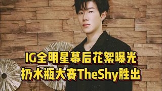 IG全明星幕后花絮曝光，扔水瓶大賽TheShy勝出，打TES將出戰(zhàn)solo！