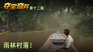 楚河《奪寶奇兵：古老之圈》實況第十二集：雨林村落！氛圍詭異！