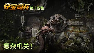 楚河《奪寶奇兵：古老之圈》實況第十四集：復雜機關(guān)！答案誰能想到？