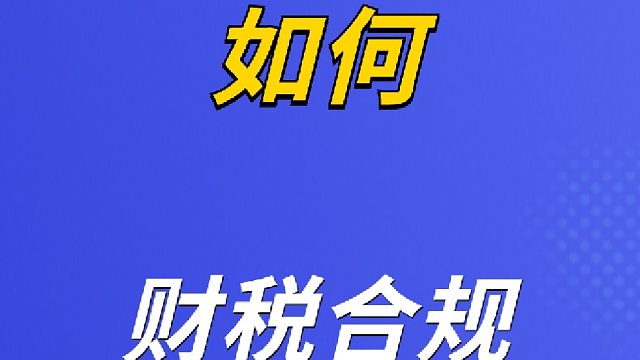 财税合规，企业具体应该怎么做