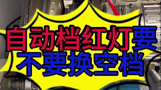 自动档等红绿灯需不需要换成空挡？