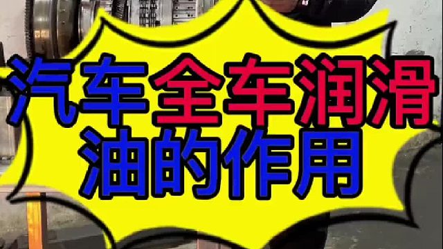 汽车全车润滑油的作用？ 汽车全车油水怎么检查？