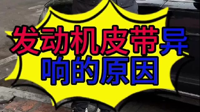 发动机皮带有响声原因？ 发动机水泵损坏的现象？