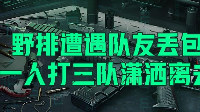 丢包走 当CS？ 我让留下来的人赚更多 三角洲行动