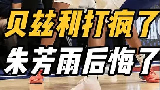 18 9 2！广东最糟糕决定，贝兹利大放异彩，杜锋肠子悔青了