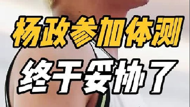 360°大反转！四川喜出望外，曝杨政重新参加体测，媒体人破案