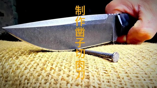 制作削铁如泥切肉刀，凿子出品必是精品  (3)
